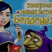 Все Приключения Белоснежки