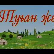 Туған Жер Жайлау Гүлге