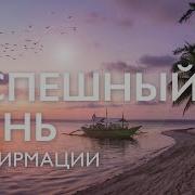 Медитация На Успех