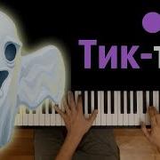 Тик Так На Часах Караоке