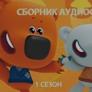 Аудиосказка Ми Ми Мишки