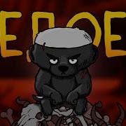 И Так Ты Родился Медоедом