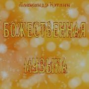 Александр Кэтлин