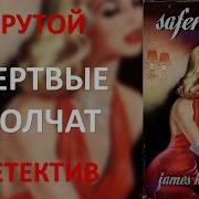 Мёртвые Молчат