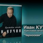 Моя Черноокая