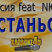 Останься Минус
