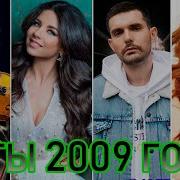 Сборник Песен 2009 Года Русские