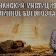 Христианский Мистицизм Судаков