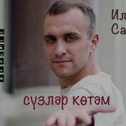 Ильдус Садыков Сузлэр Котэм