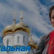 Минус Пасхальная Инна Каменева
