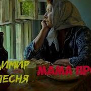 Владимир Песня Мама Прости