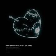 Pussykiller Так Надо Минус