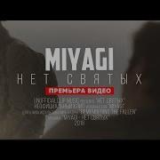Miyagi Нет Свитих