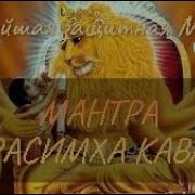 Мантра Защиты Придает Смелости