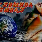 Карпук Елена Я Женщина Земная