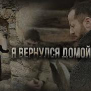 Я Вернулся Домой Песня