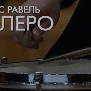 Гергиев Равель Болеро