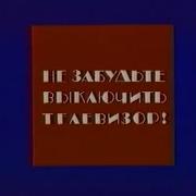 Конец Эфира 1992
