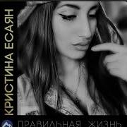 Кристина Есаян Я С Тобой