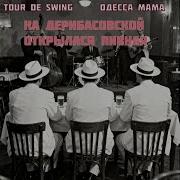 Tour De Swing