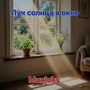 Луч Солнца В Окно