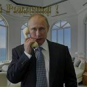 Федорович С Днем Рождения