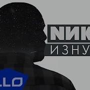 Neol Nikole Zadnji Put