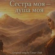 Сестра Моя Душа Моя