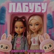 Амелия Лабубу