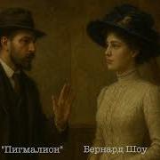 Пигмалион Аудиокнига