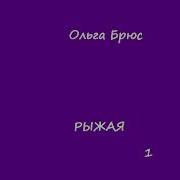 Рыжая Ехидна Аудиокниги