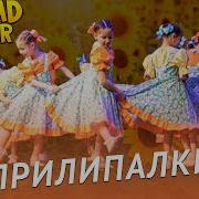 Прилипалки Танец