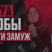 Дуа Для Удачного Замужества