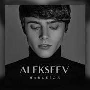 Наоборот Alekseev