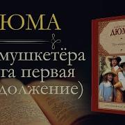 Три Мушкетера Аудиокнига