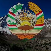 Суруди Миллии Чумхурии Точикистон Скачать