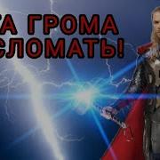 Бога Грома Не Сломать