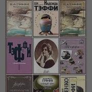 Тэффи Биография