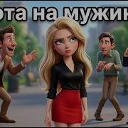 Песня Охота На Мужика
