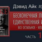 Дэвид Айк Аудиокниги