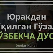 Узбекча Дуолар