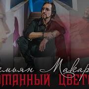 Сломанный Цветок Песня