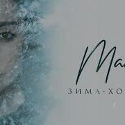 Мария Зайцева Зима Холода