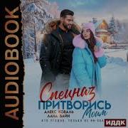 Спецназ Притворись Моим