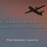 Самолёт Минус