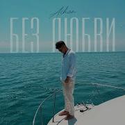 Песни Без Любви