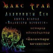 Волонтеры Вечности