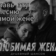 Любимая Жена