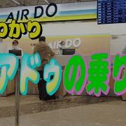 エアドゥ 予約