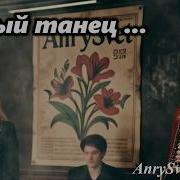 Римейк Хита Ссср Белый Танец Легендарный Вальс О Любви Anry Svet